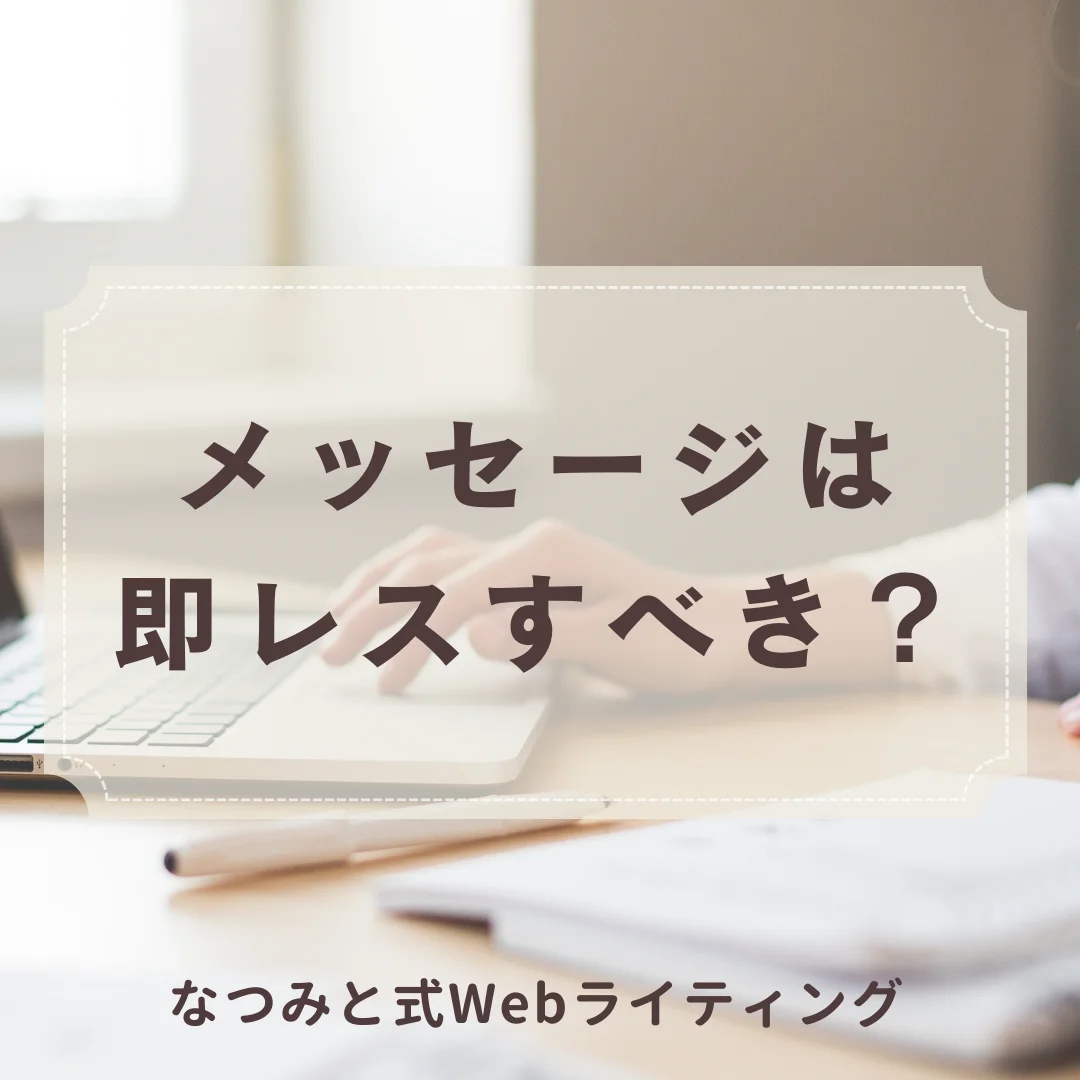 メッセージ即レス 6