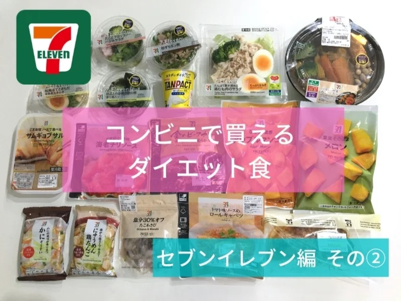 コンビニ ダイエット商品 4