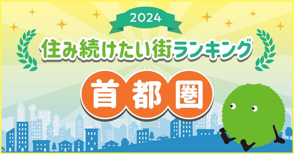 1都4県“住みたい街ランキング” 駅1位横浜 自治体1位は世田谷 6