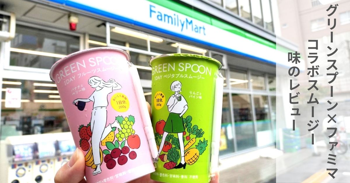 ファミマ グリーンスムージー 6