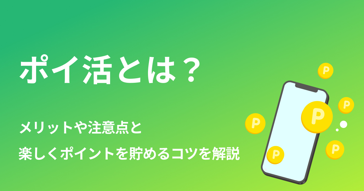 ポイ活 7