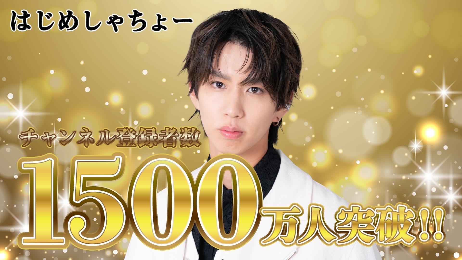 はじめしゃちょー 7