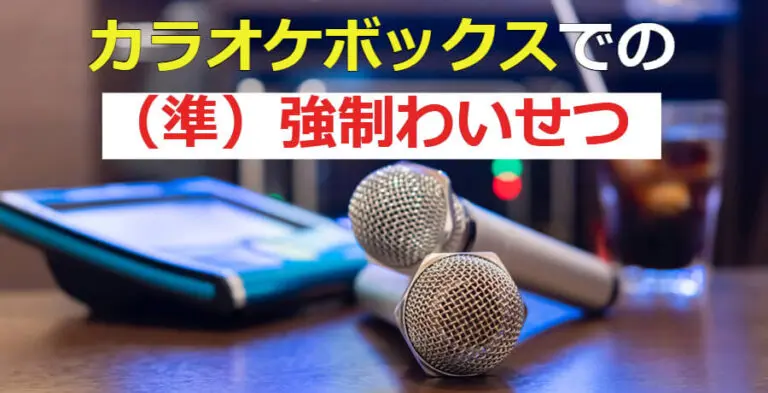 カラオケ強制参加 2