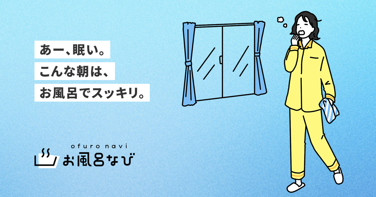 お風呂 朝vs夜 6