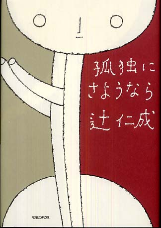 孤独にさようなら 2