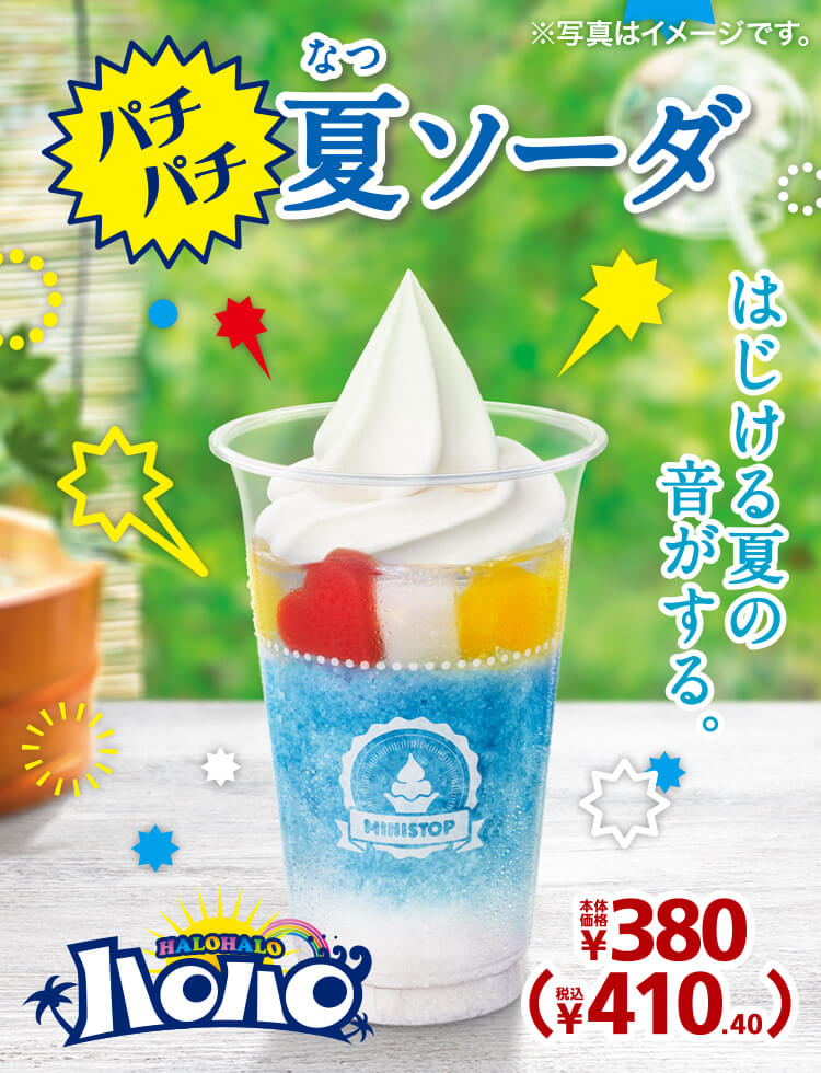 ミニストップ ハロハロ（夏季） 8