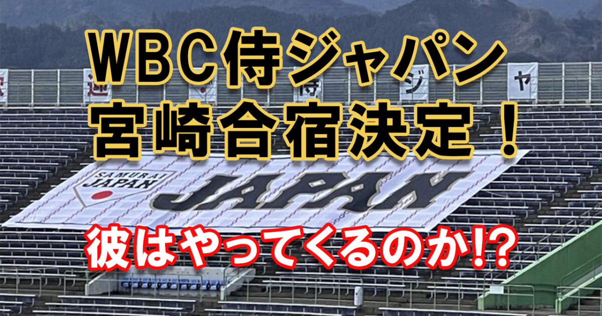 WBC 日本代表 宮崎での事前合宿を打ち上げ名古屋へ 6
