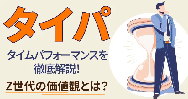 タイパ 8