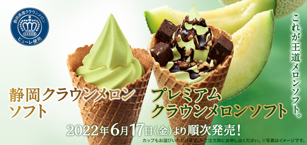 ミニストップ メロンソフト 8