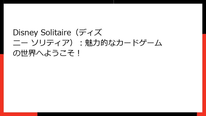 Disney Solitaire ディズニー ソリティア 7